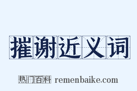 摧谢近义词是什么意思的图片